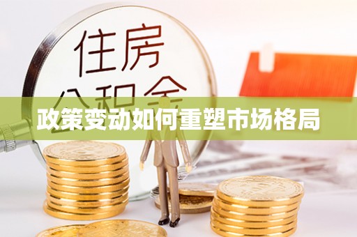 开鲁政策变动如何重塑市场格局