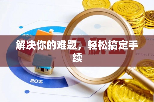 开鲁解决你的难题，轻松搞定手续