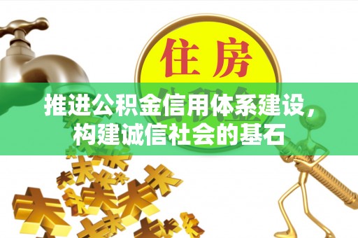 开鲁推进公积金信用体系建设，构建诚信社会的基石