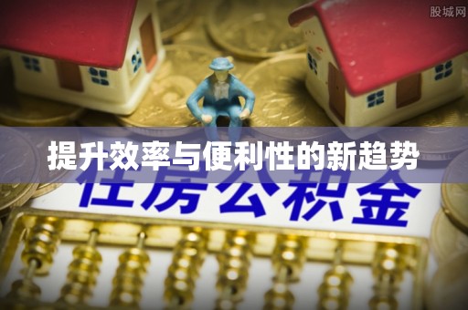 开鲁提升效率与便利性的新趋势