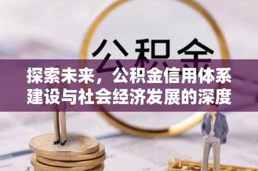 开鲁探索未来，公积金信用体系建设与社会经济发展的深度融合