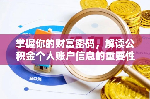 开鲁掌握你的财富密码，解读公积金个人账户信息的重要性