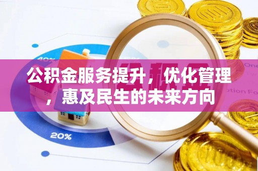 开鲁公积金服务提升，优化管理，惠及民生的未来方向