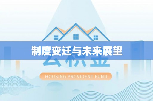 开鲁制度变迁与未来展望