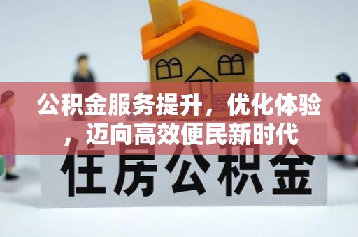 开鲁公积金服务提升，优化体验，迈向高效便民新时代