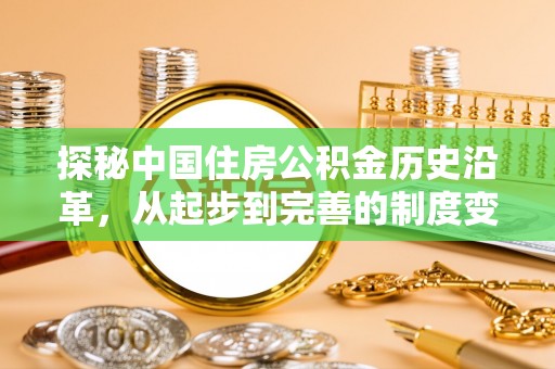 开鲁探秘中国住房公积金历史沿革，从起步到完善的制度变迁