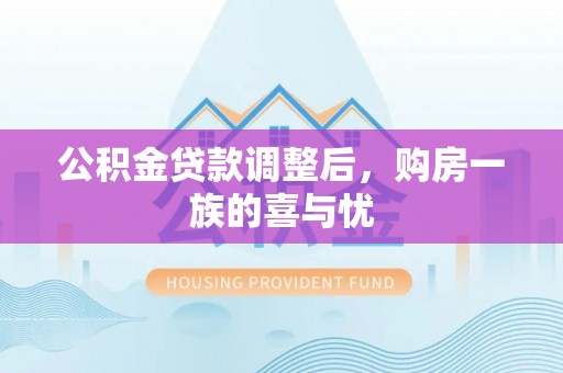 开鲁公积金贷款调整后，购房一族的喜与忧