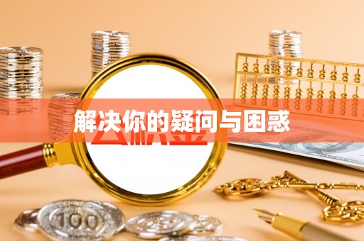 开鲁解决你的疑问与困惑