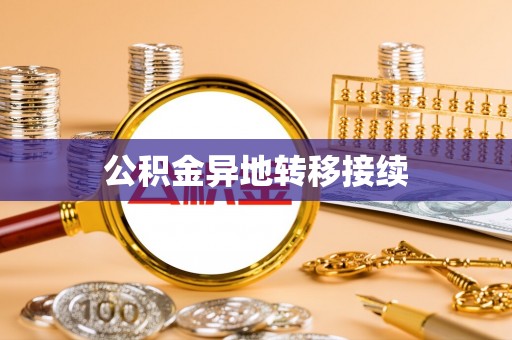 开鲁公积金异地转移接续