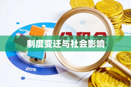 开鲁制度变迁与社会影响