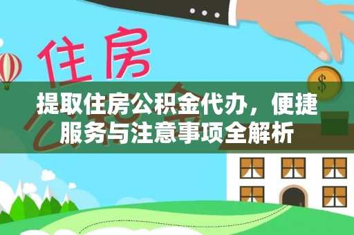 开鲁提取住房公积金代办，便捷服务与注意事项全解析