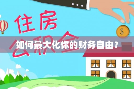 开鲁如何最大化你的财务自由？
