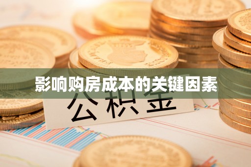 开鲁影响购房成本的关键因素