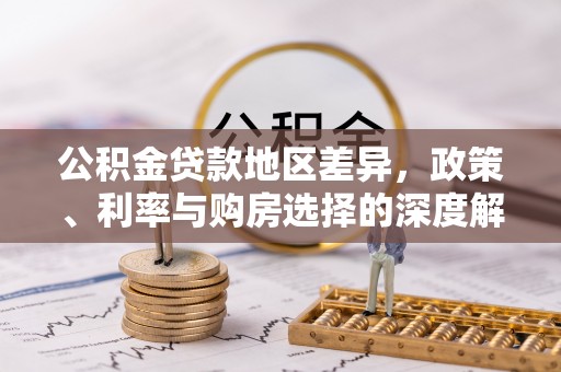 开鲁公积金贷款地区差异，政策、利率与购房选择的深度解析
