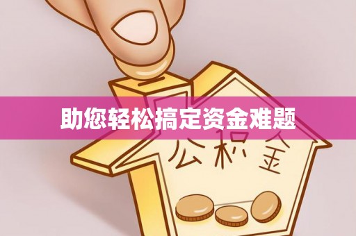 开鲁助您轻松搞定资金难题