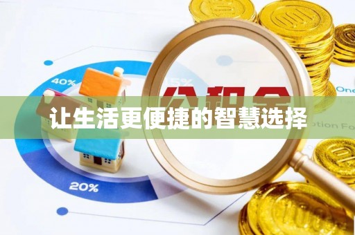 开鲁让生活更便捷的智慧选择