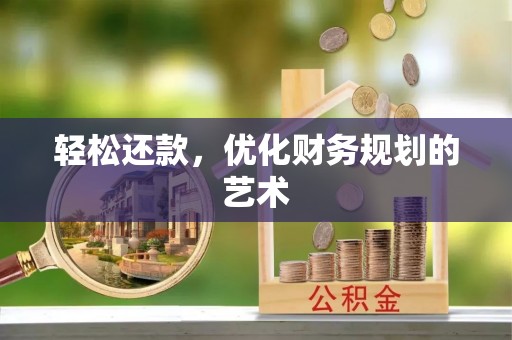 开鲁轻松还款，优化财务规划的艺术