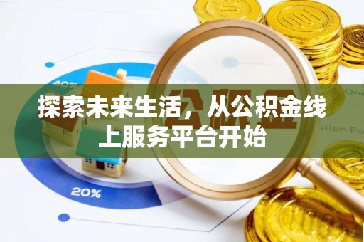 开鲁探索未来生活，从公积金线上服务平台开始