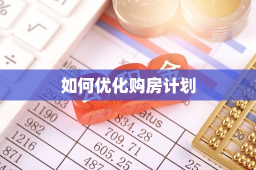 开鲁如何优化购房计划