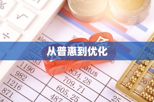 开鲁从普惠到优化
