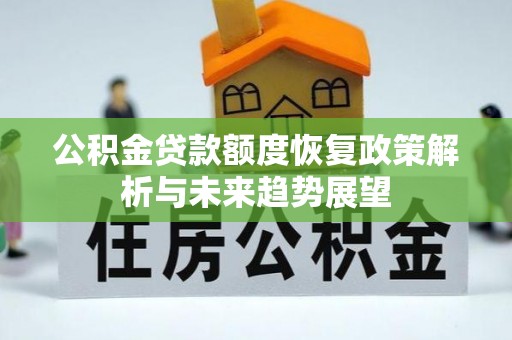 开鲁公积金贷款额度恢复政策解析与未来趋势展望