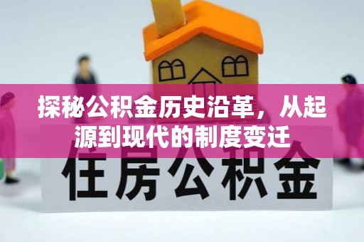 开鲁探秘公积金历史沿革，从起源到现代的制度变迁