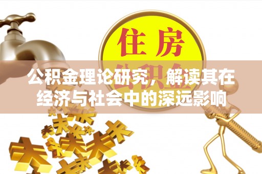 开鲁公积金理论研究，解读其在经济与社会中的深远影响