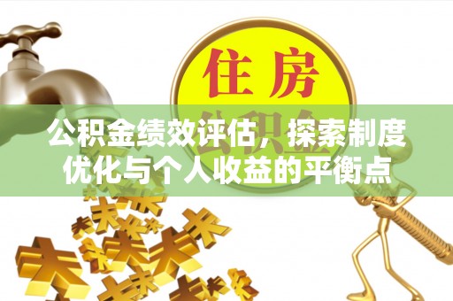 开鲁公积金绩效评估，探索制度优化与个人收益的平衡点