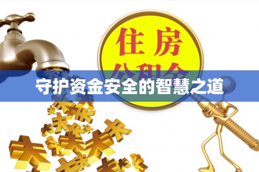 开鲁守护资金安全的智慧之道