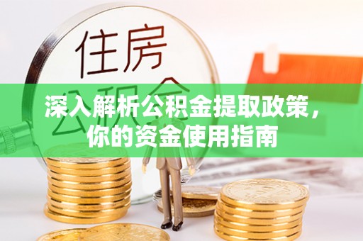 开鲁深入解析公积金提取政策，你的资金使用指南