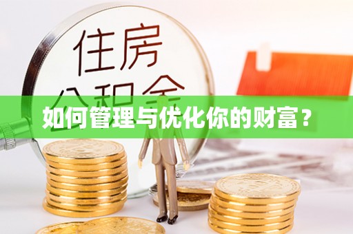 开鲁如何管理与优化你的财富？