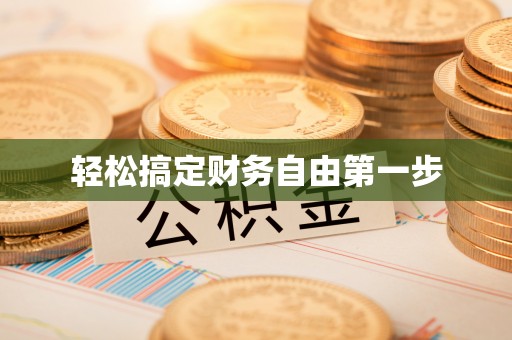 开鲁轻松搞定财务自由第一步