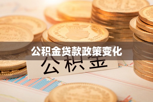 开鲁公积金贷款政策变化