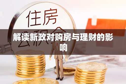 开鲁解读新政对购房与理财的影响