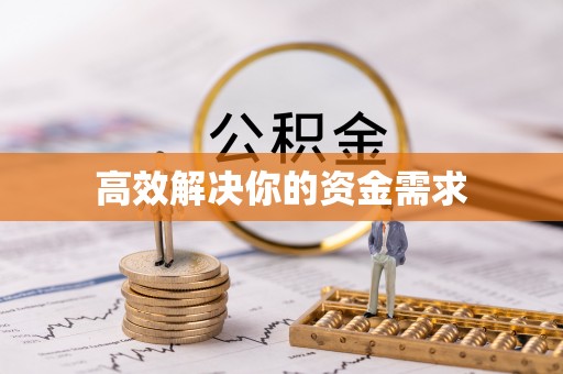 开鲁高效解决你的资金需求