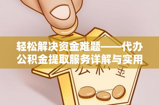 开鲁轻松解决资金难题——代办公积金提取服务详解与实用指南