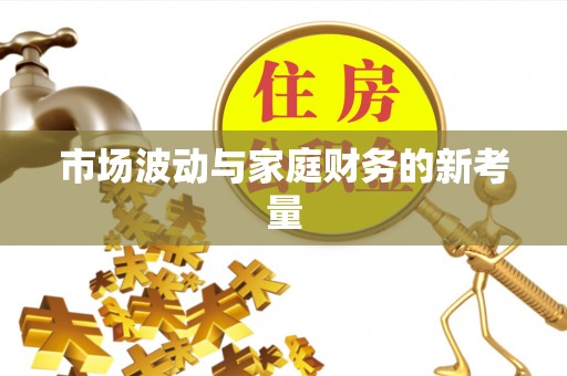 开鲁市场波动与家庭财务的新考量