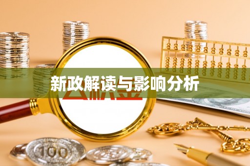 开鲁新政解读与影响分析