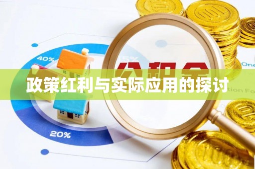 开鲁政策红利与实际应用的探讨