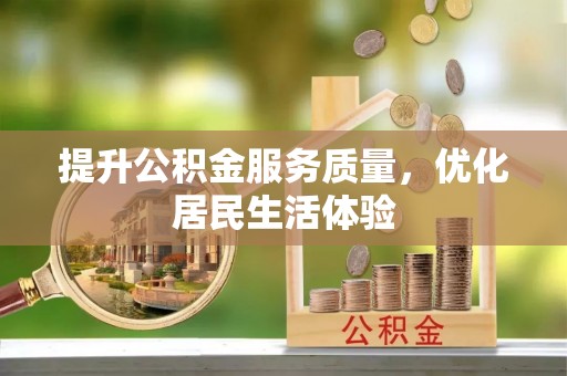 开鲁提升公积金服务质量，优化居民生活体验