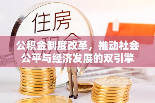 开鲁公积金制度改革，推动社会公平与经济发展的双引擎