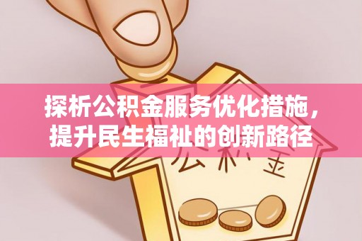 开鲁探析公积金服务优化措施，提升民生福祉的创新路径