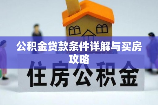 开鲁公积金贷款条件详解与买房攻略