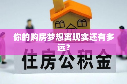 开鲁你的购房梦想离现实还有多远？
