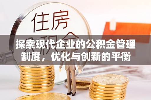 开鲁探索现代企业的公积金管理制度，优化与创新的平衡