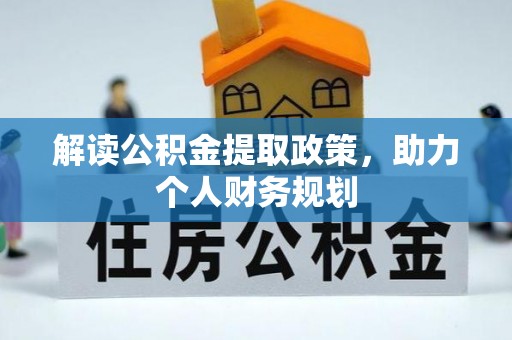 开鲁解读公积金提取政策，助力个人财务规划