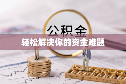 开鲁轻松解决你的资金难题