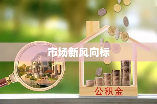 开鲁市场新风向标