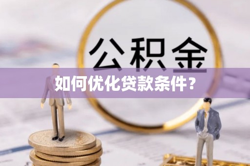 开鲁如何优化贷款条件？