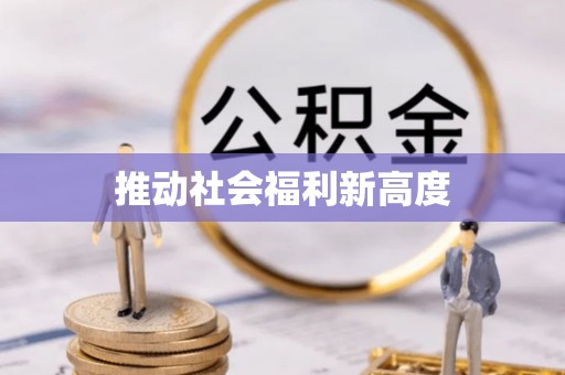 开鲁推动社会福利新高度